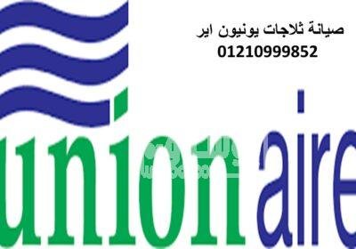 صيانة ثلاجات يونيون اير الشروق 01093055835 ثلاجات-يونيون-اير-5