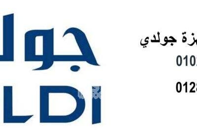 صيانة ثلاجات جولدي بنها 01207619993 جولدى