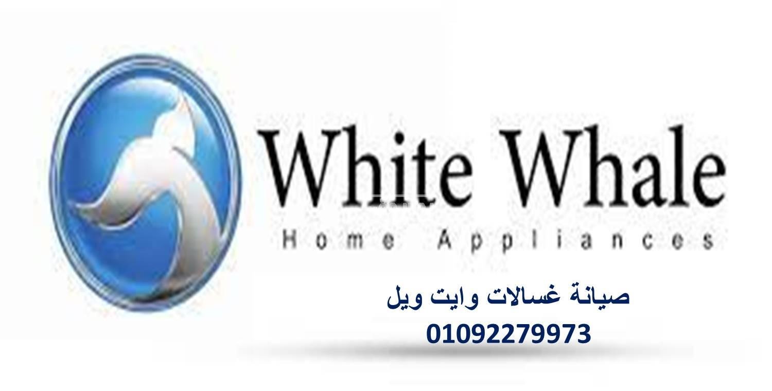 صيانة ثلاجات وايت ويل عين شمس 01220261030