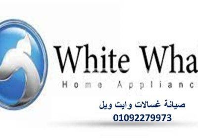 صيانة غسالات وايت ويل العجمي 01093055835 غسالات-وايت-ويل