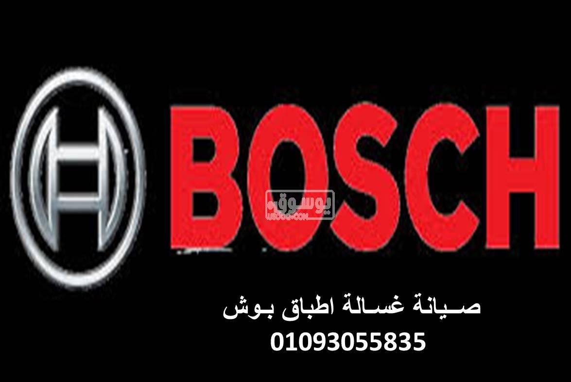 صيانة غسالات بوش مصر الجديدة 01210999852