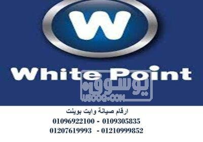 صيانة ثلاجات وايت بوينت حلوان 01023140280 وايت-بوينت-4