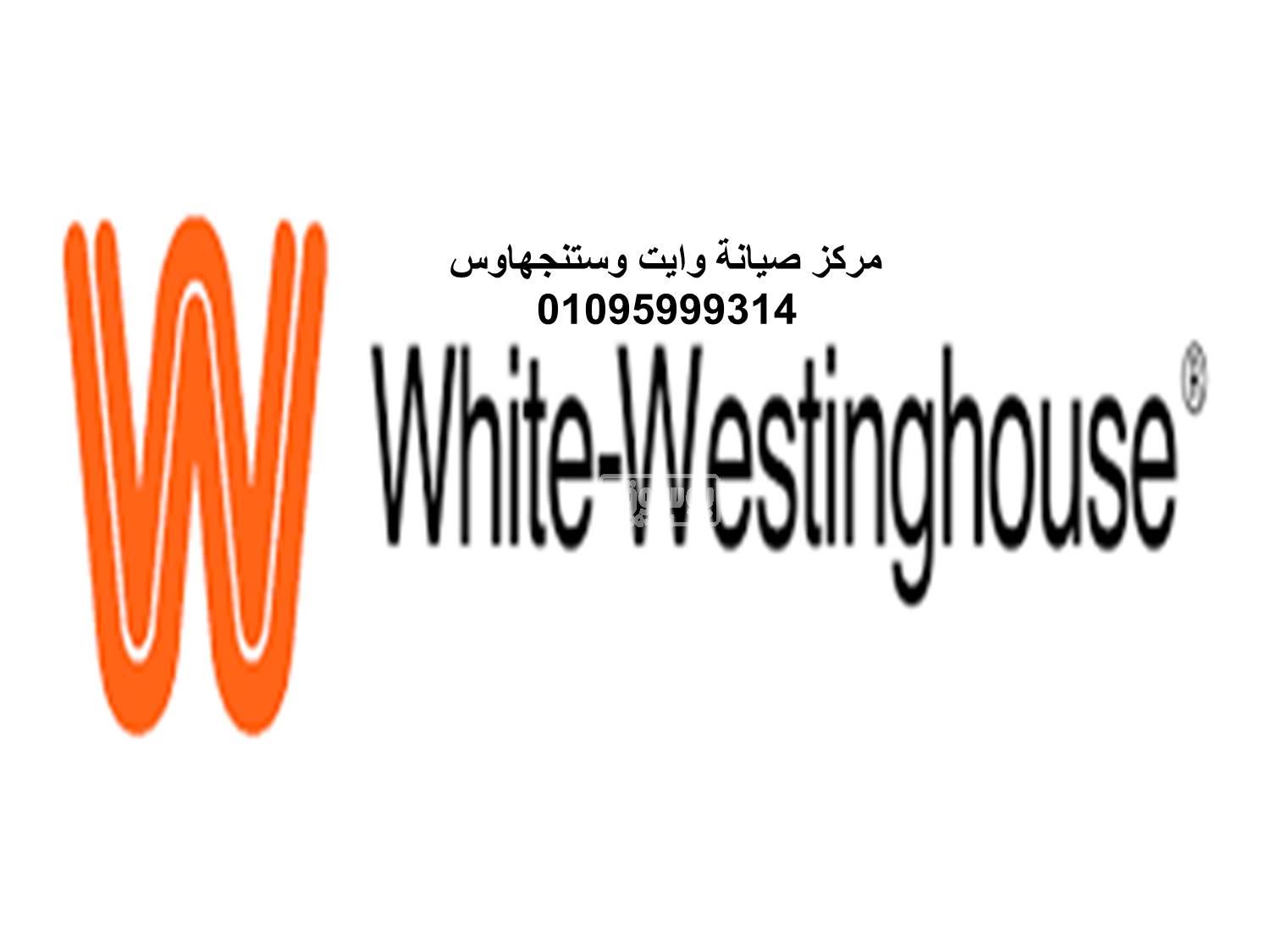 صيانة ثلاجات وستنجهاوس مصر الجديدة 01220261030