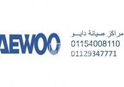 صيانة ثلاجات دايو بنها 01154008110 يبيبيبيبيب