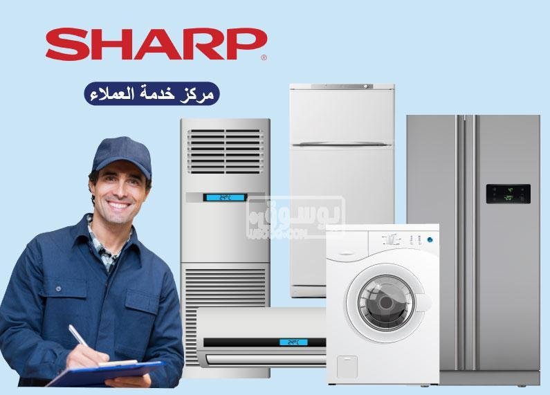 خدمة صيانة غسالات شارب بالمنازل في الهرم 01096922100