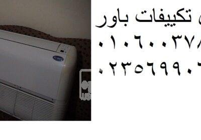 صيانة تكييفات باور مدينة العبور 0235710008 13599719715834
