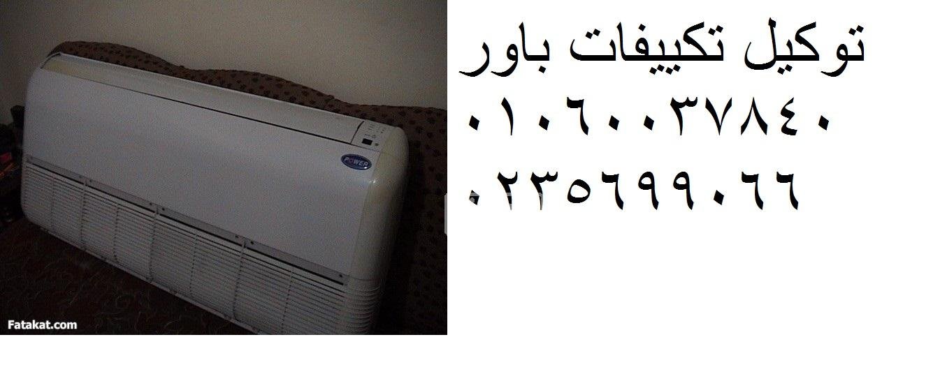 صيانة تكييفات باور مدينة العبور 0235710008