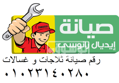 الخط الساخن صيانة ثلاجات ايديال زانوسي المهندسين 01154008110 159984
