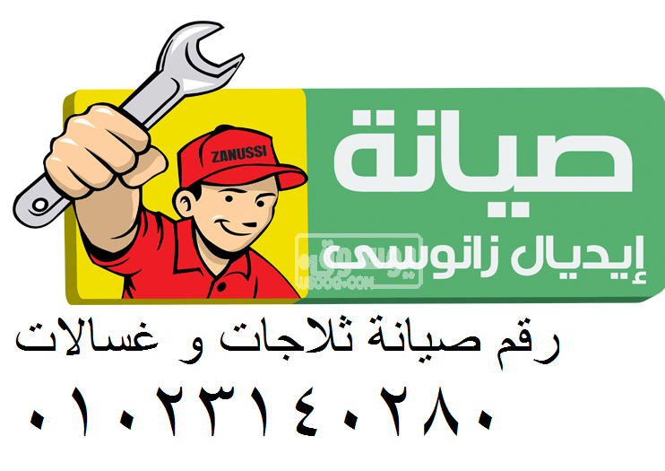 الخط الساخن صيانة ثلاجات ايديال زانوسي المهندسين 01154008110