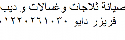 صيانة ثلاجات دايو العبور 01023140280 1666447822_daewoologo