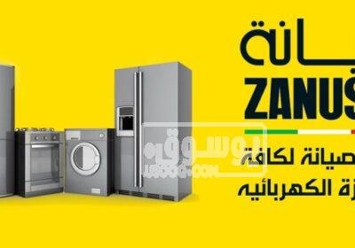 صيانة ثلاجات زانوسي فورية دلوقتي في مصر الجديدة 01010916814 2-1-1