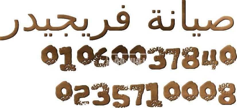 افضل مركز صيانة ثلاجة فريجيدير في التجمع الاول 01210999852