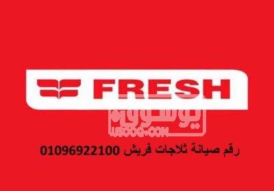 صيانة ثلاجات فريش العبور 01154008110 777
