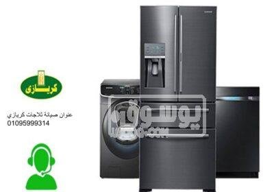 صيانة ثلاجات كريازي مركز ناصر 01060037840 988