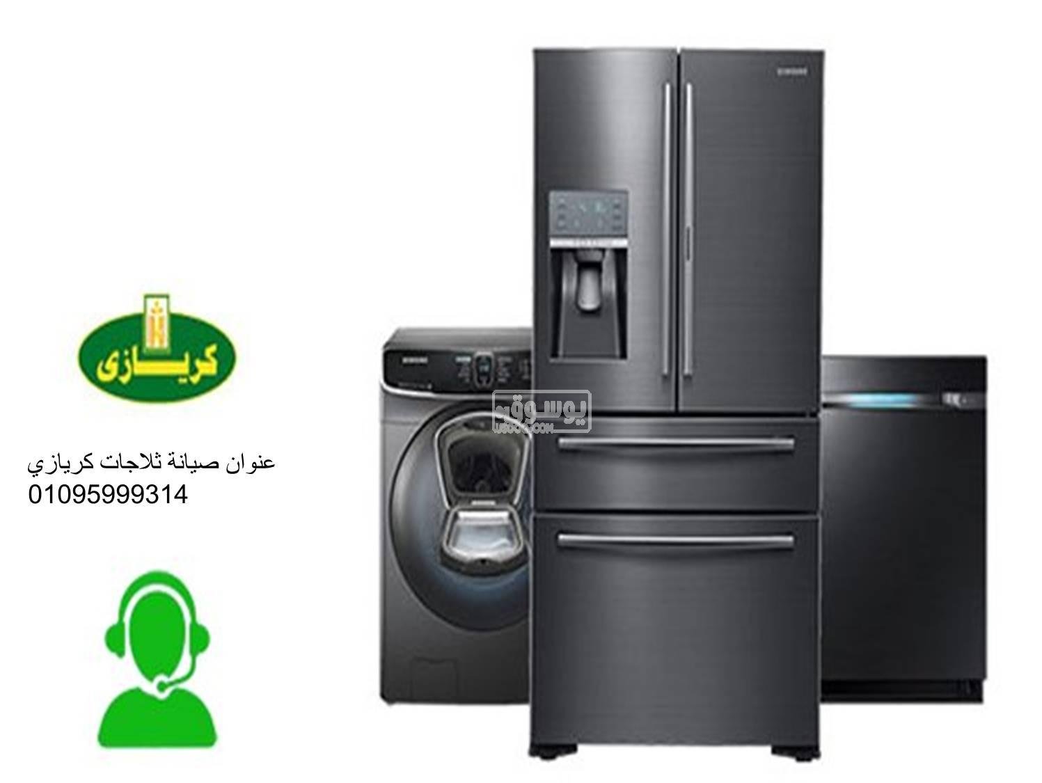 صيانة ثلاجات كريازي مركز ناصر 01060037840