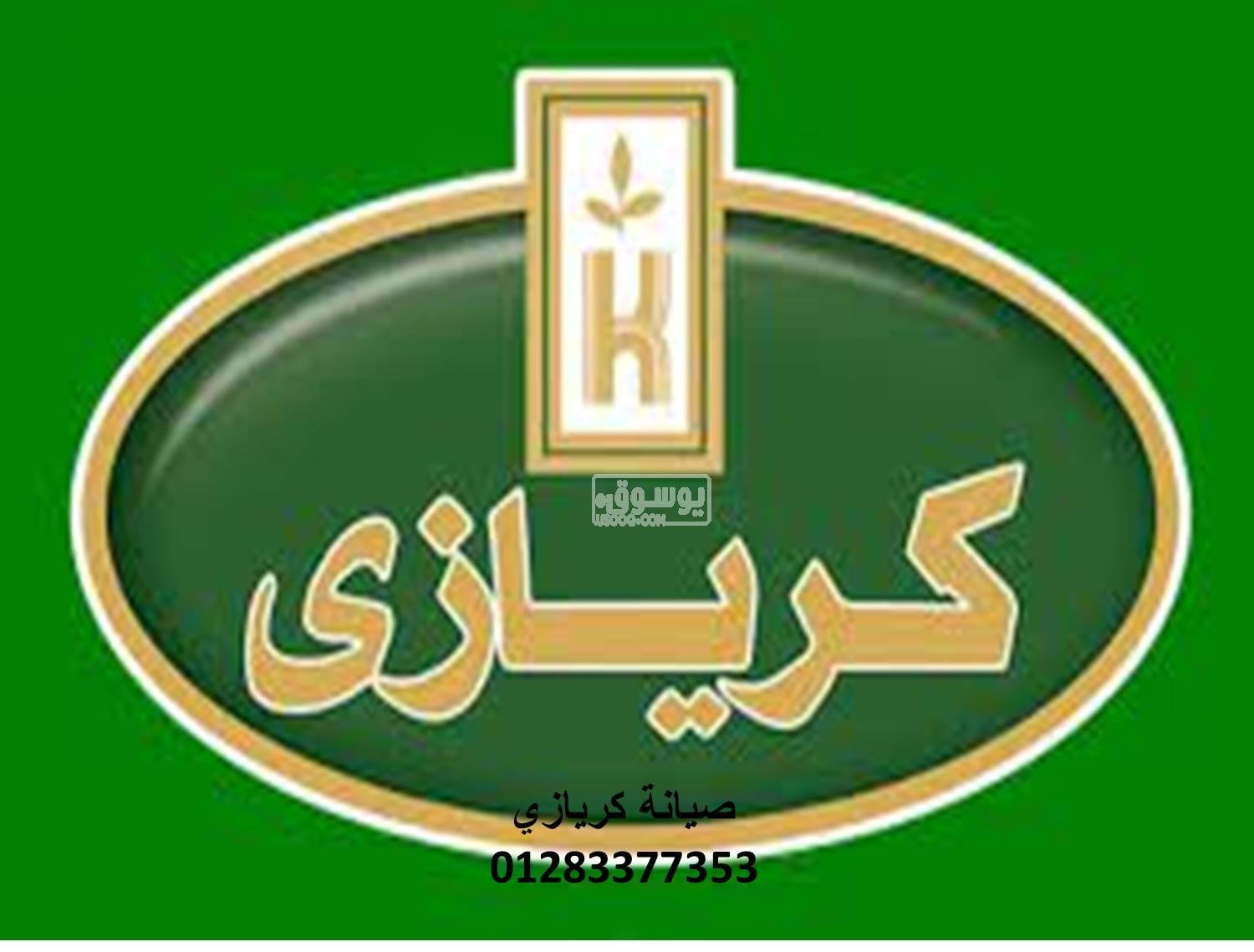 صيانة ثلاجات كريازي العاشر من رمضان 01154008110