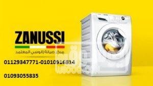 صيانة غسالات اطباق زانوسي الرحاب 01154008110