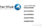 إصلاح أعطال ثلاجات وايت ويل فرع تلا بضمان حقيقي 01129347771