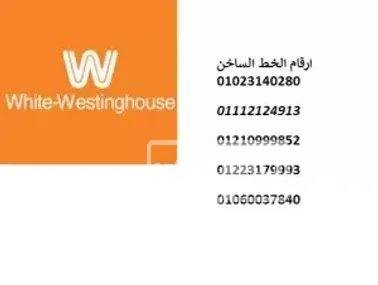 صيانة ثلاجات وستنجهاوس العمرانية 01220261030