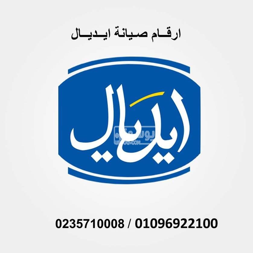 صيانة ثلاجات ايديال ايليت الهرم 01220261030