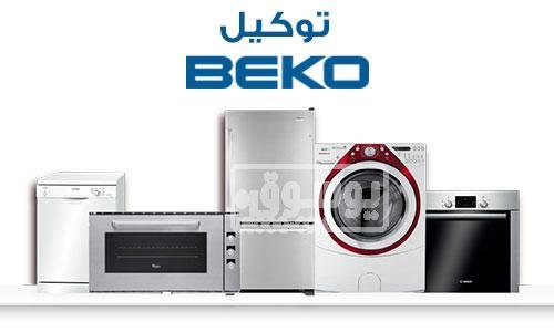 صيانة غسالات بيكو في مدينتي: أهم المشكلات 01060037840