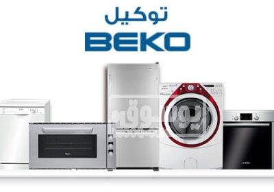 رقم خدمة عملاء ثلاجات بيكو للصيانة بالقصاصين 01129347771 بيكو-2