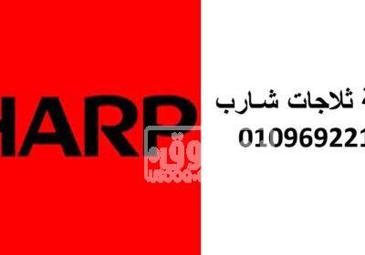 صيانة ثلاجات شارب الهرم 01096922100 ثلاجات-شارب