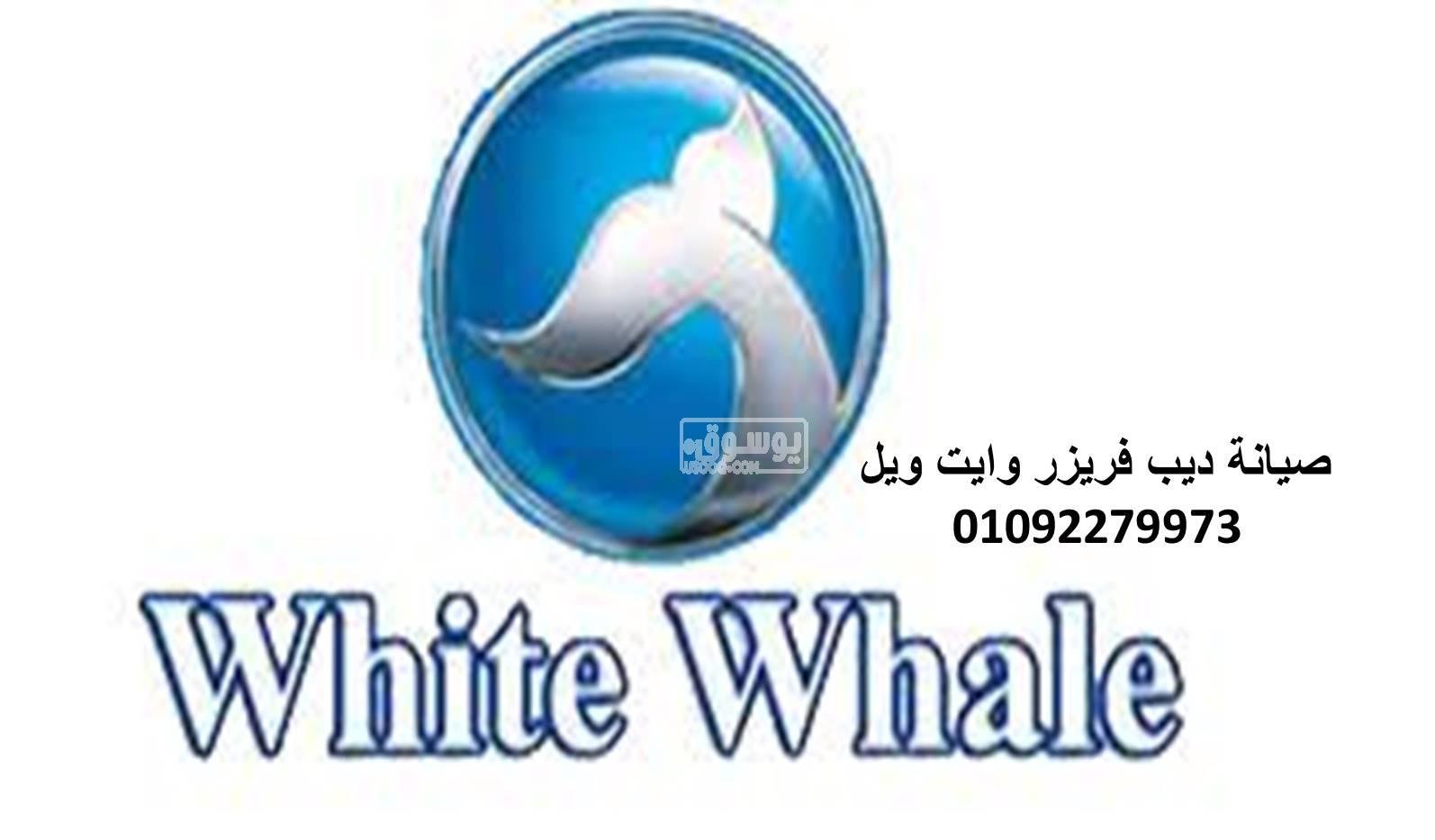 صيانة ثلاجات وايت ويل محافظة الجيزة 01129347771