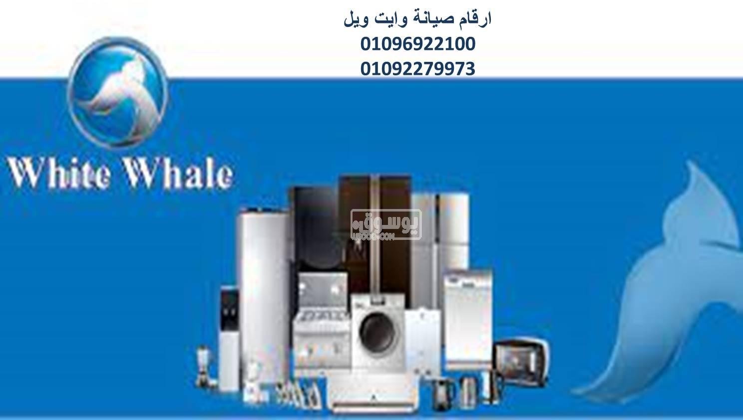صيانة ثلاجات وايت ويل كفر شكر 01060037840