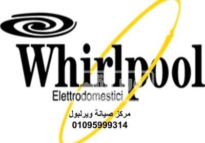 صيانة ثلاجات ويرلبول 6 اكتوبر 01023140280 ويرلبول-1