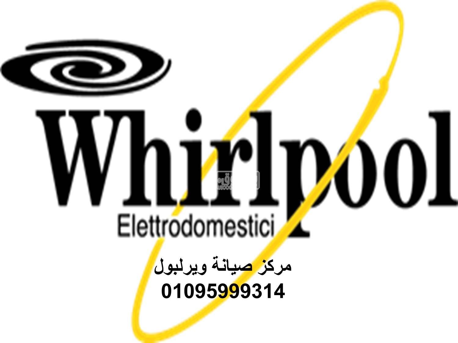 صيانة ثلاجات ويرلبول 6 اكتوبر 01023140280