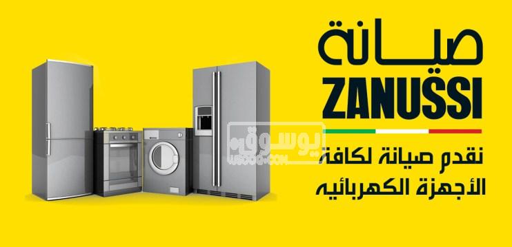 حل مشكلة تسريب المياه في ثلاجة زانوسي في فايد 01096922100