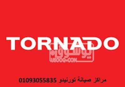 صيانة ثلاجات تورنيدو المعادي 01207619993 Picture88