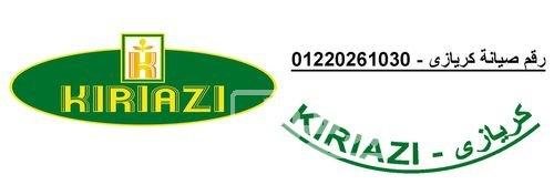 أفضل شركة صيانة كريازي شبين الكوم 01092279973