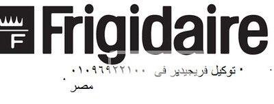 صيانة غسالات فريجيدير العبور 01096922100 txmken1qacn-w450
