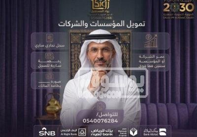 اسرع تمويل للمؤسسات والشركات ابداعي-مؤسس