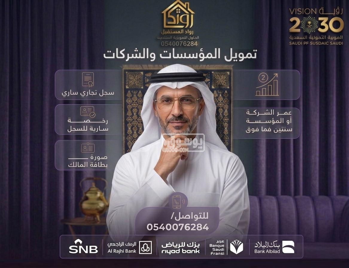 اسرع تمويل للمؤسسات والشركات