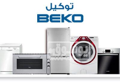 حل مشكلة تسريب المياه في ثلاجة بيكو في الطالبية 01096922100 بيكو-2