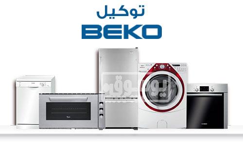 حل مشكلة تسريب المياه في ثلاجة بيكو في الطالبية 01096922100