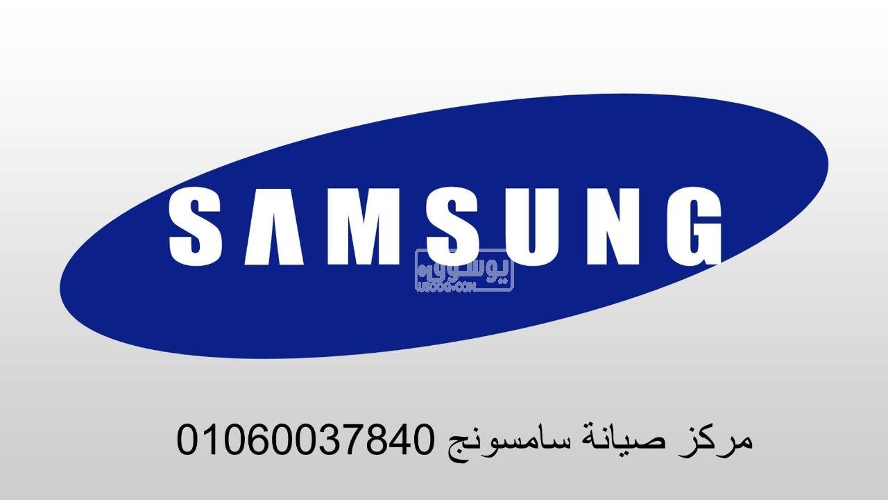 صيانة غسالات سامسونج مدينة الشروق: حلول سريعة وموثوقة 010600