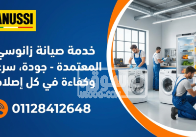مركز صيانة ثلاجات زانوسي في سوهاج 01128412648خدمة منزلية صيانة-زانوسي-المعتمد