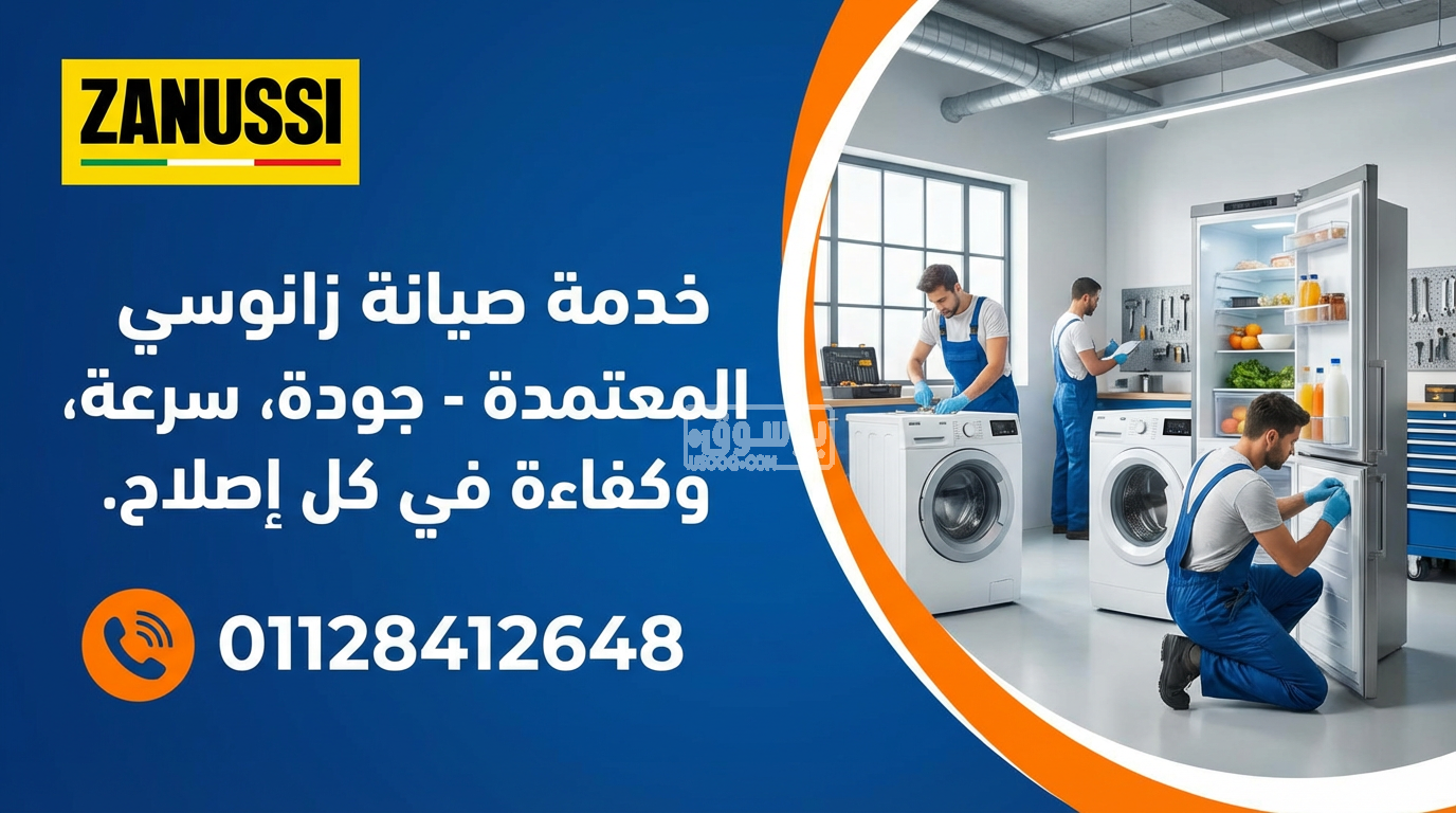 مركز صيانة ثلاجات زانوسي في سوهاج 01128412648خدمة منزلية