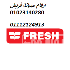 رقم تليفون صيانة فريش مدينتي 01093055835