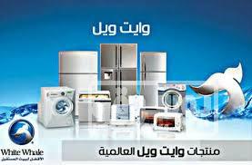 خدمة عملاء ثلاجات وايت ويل فرع طنطا 01010916814 وايت-ويل-1-1