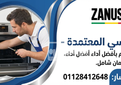 رقم صيانة غسالات زانوسي في سوهاج 01128412648 | إصلاح سريع وكيل-زانوسي