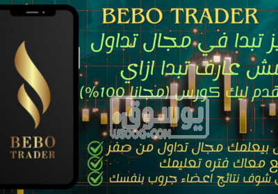 انضم الآن لأقوى مجتمع لتعليم تداول الذهب والفوركس مجاناً! BEBO-TRADER-1-1472×828-1