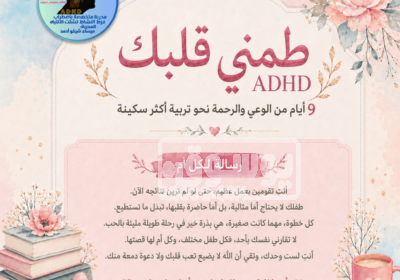 برنامج "طمّني قلبك" دورة 9 أيام لكل أم لديها طفل يعاني من 316d5c62771d84f5c5cff18599fe8f7a