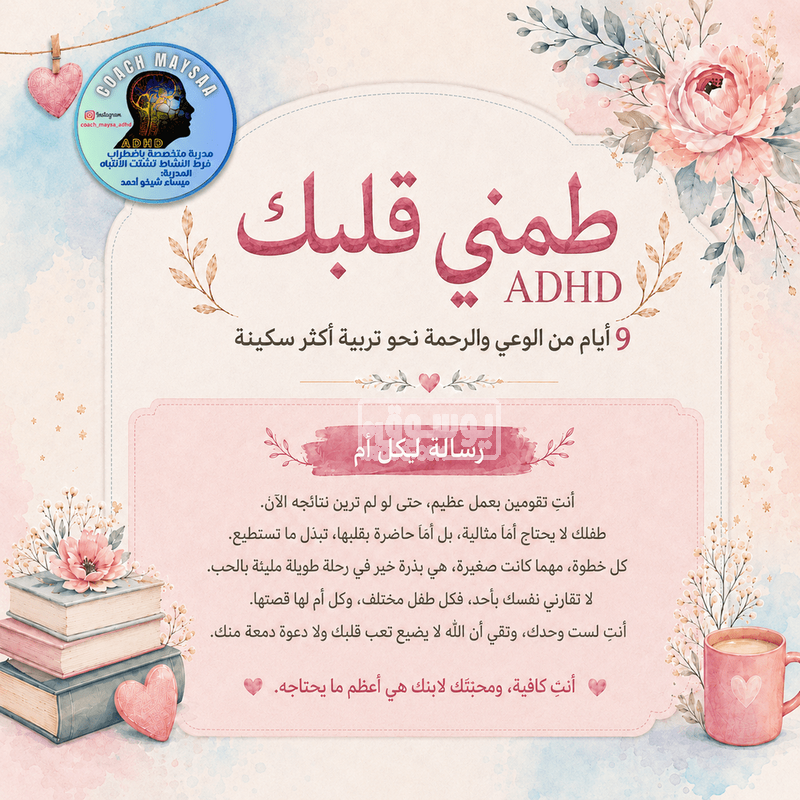 برنامج “طمّني قلبك” دورة 9 أيام لكل أم لديها طفل يعاني من