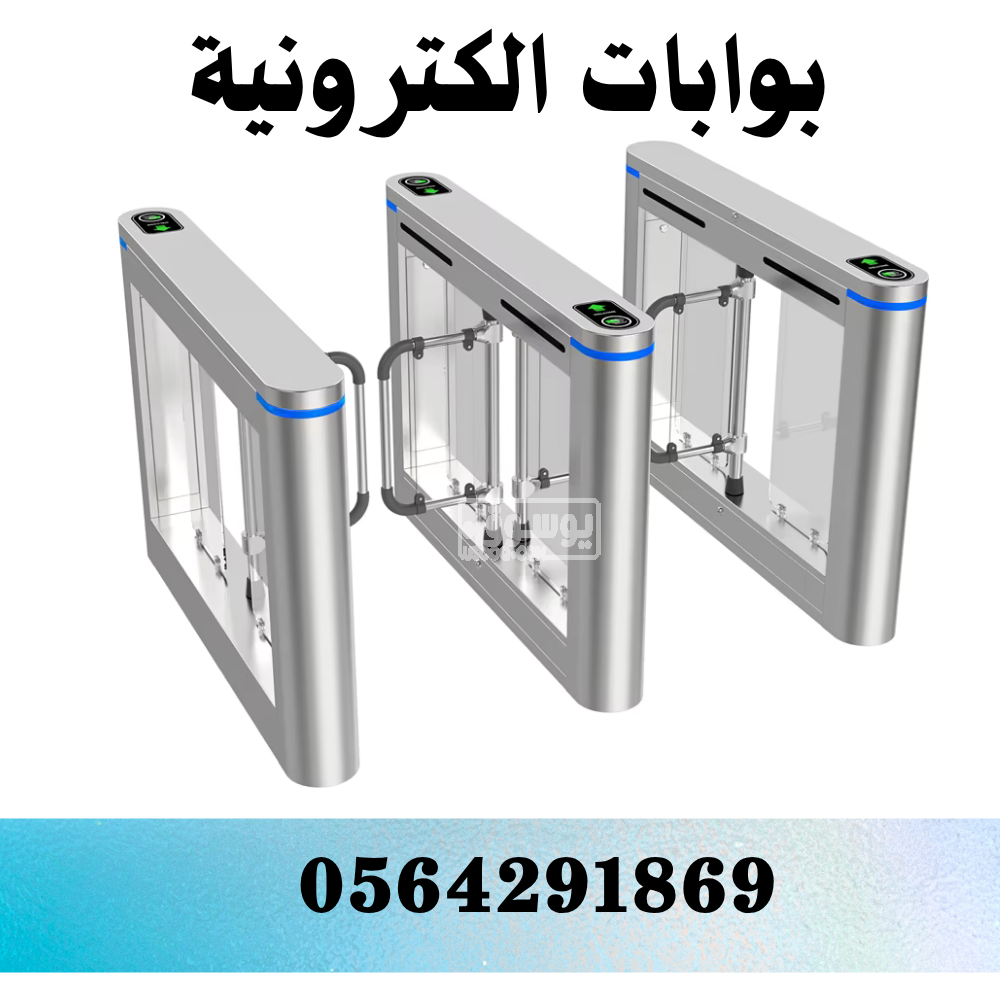 بوابات الكترونية للافراد والموظفين بالرياض