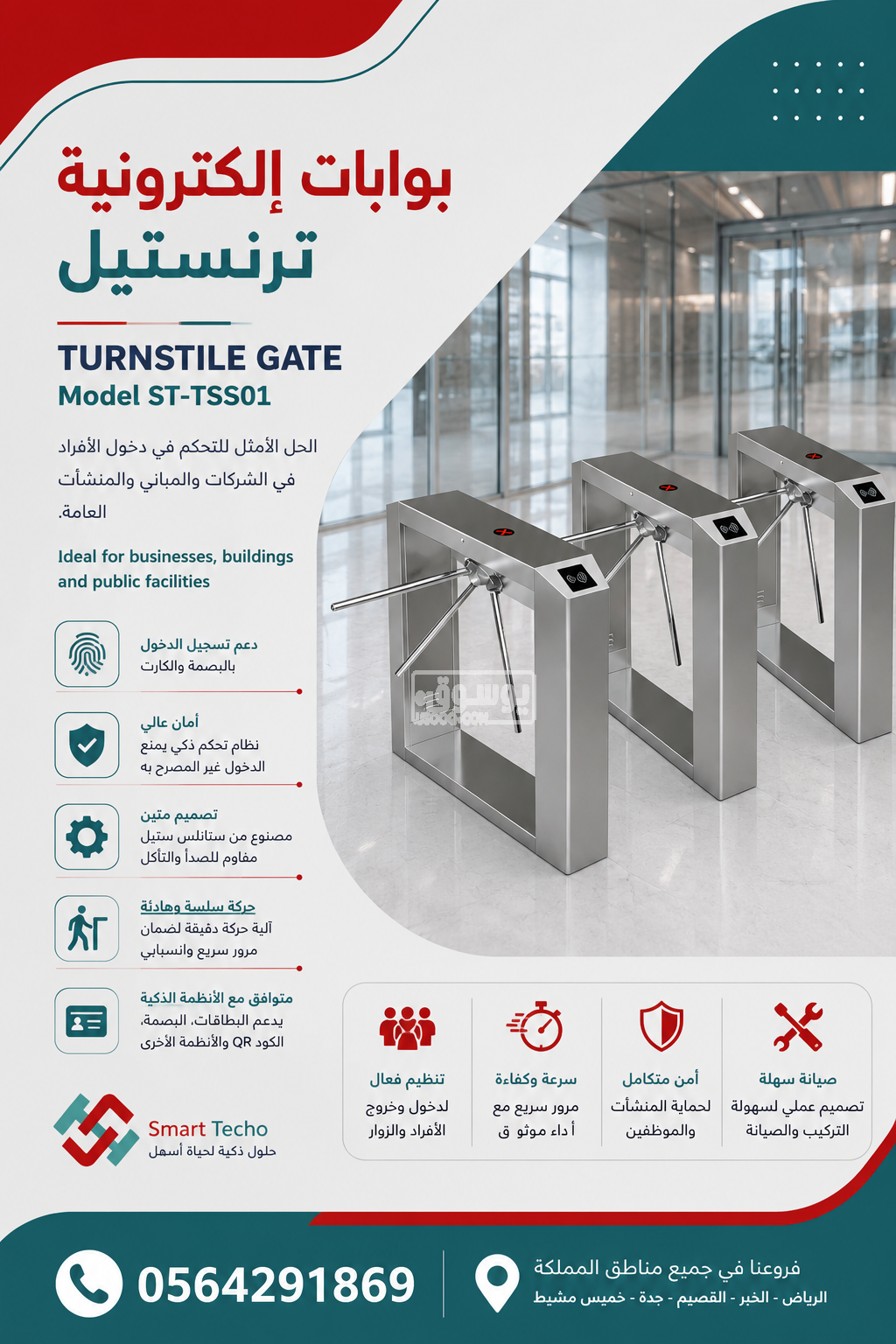بوابات الكترونية للافراد والموظفين بالرياض